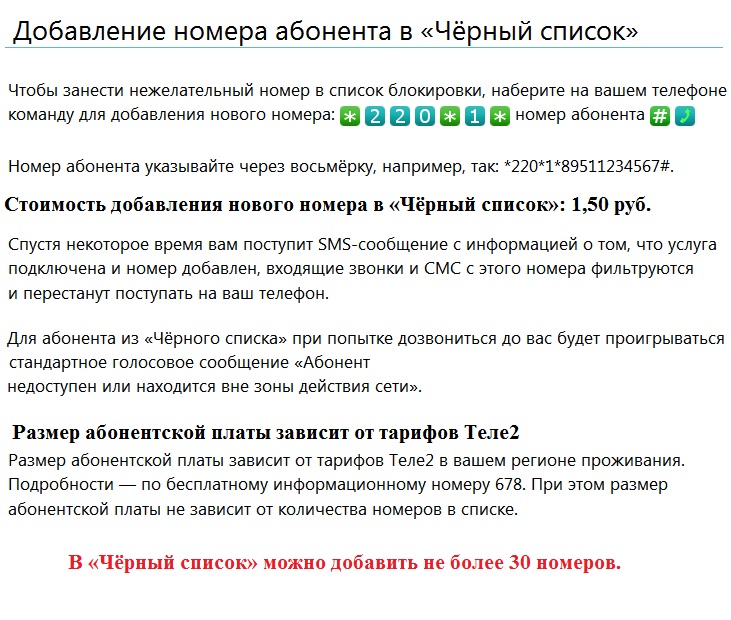 Номер абонента недоступен. Чёрный список теле2. Номер черный список теле2. Добавить в черный список теле2. Добавить номер в черный список теле2.