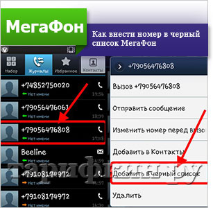 Как занести номер в черный список. Как внести номер в черный список. Чёрный список на номере МЕГАФОНА. Внес в черный список. Занести в черный список на телефоне.