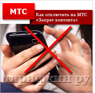 Мтс запрет